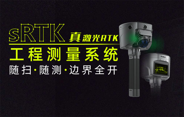 中海達sRTK激光RTK工程測量系統 新品發布